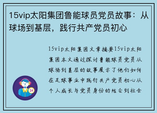 15vip太阳集团鲁能球员党员故事：从球场到基层，践行共产党员初心