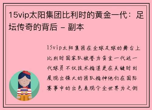 15vip太阳集团比利时的黄金一代：足坛传奇的背后 - 副本