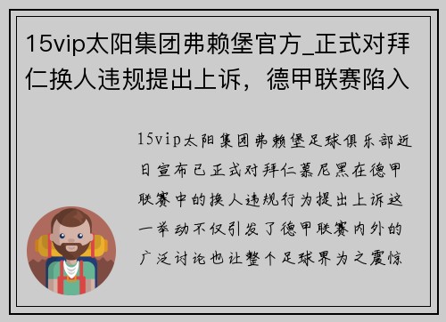 15vip太阳集团弗赖堡官方_正式对拜仁换人违规提出上诉，德甲联赛陷入争议漩涡 - 副本