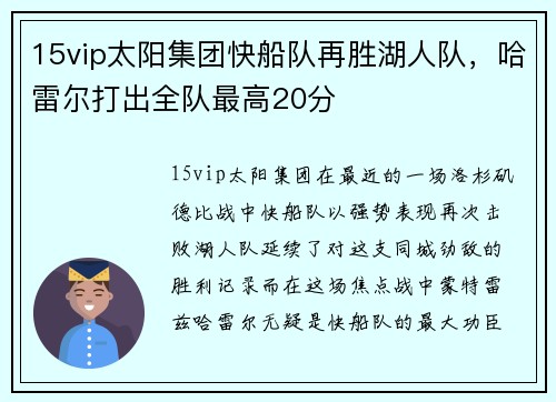 15vip太阳集团快船队再胜湖人队，哈雷尔打出全队最高20分