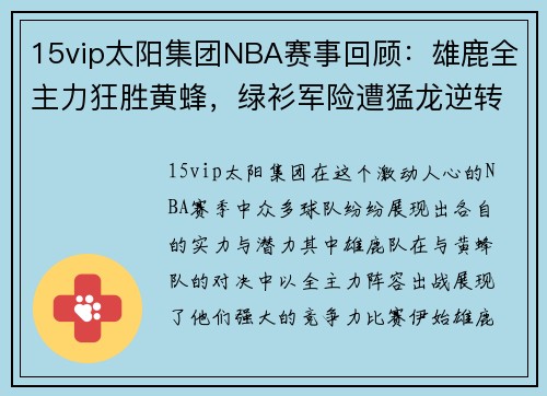 15vip太阳集团NBA赛事回顾：雄鹿全主力狂胜黄蜂，绿衫军险遭猛龙逆转 - 副本