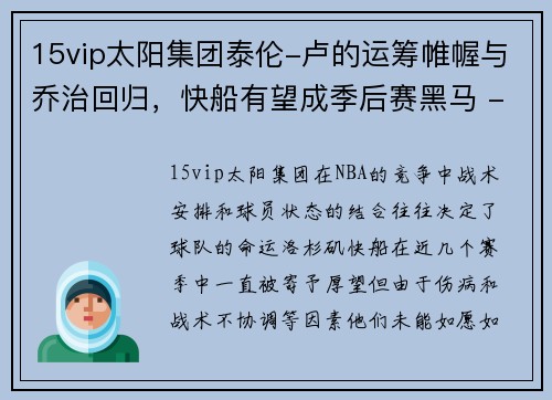 15vip太阳集团泰伦-卢的运筹帷幄与乔治回归，快船有望成季后赛黑马 - 副本