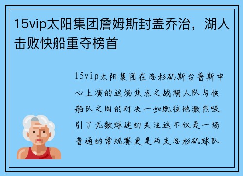 15vip太阳集团詹姆斯封盖乔治，湖人击败快船重夺榜首