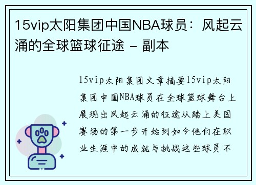 15vip太阳集团中国NBA球员：风起云涌的全球篮球征途 - 副本