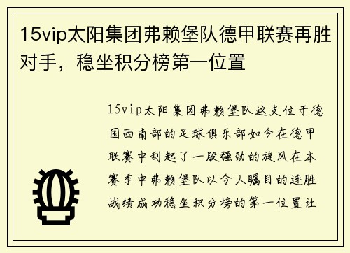 15vip太阳集团弗赖堡队德甲联赛再胜对手，稳坐积分榜第一位置