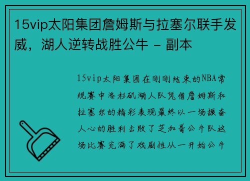 15vip太阳集团詹姆斯与拉塞尔联手发威，湖人逆转战胜公牛 - 副本